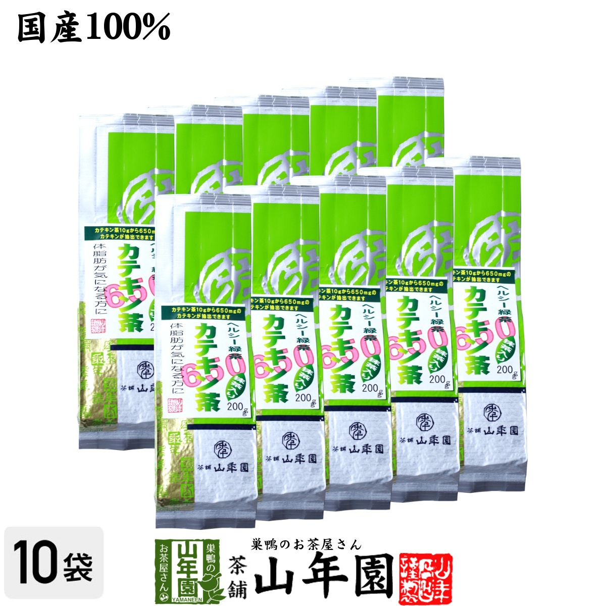 健康茶 カテキン緑茶 650mg 200g×10袋セット カテキン茶 送料無料