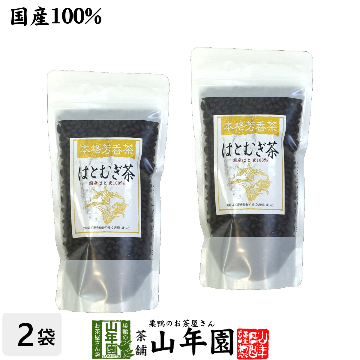 健康茶 はとむぎ茶 200g×2袋セット 国産100% 国産 ハトムギ はと麦 おいしい 送料無料_画像1