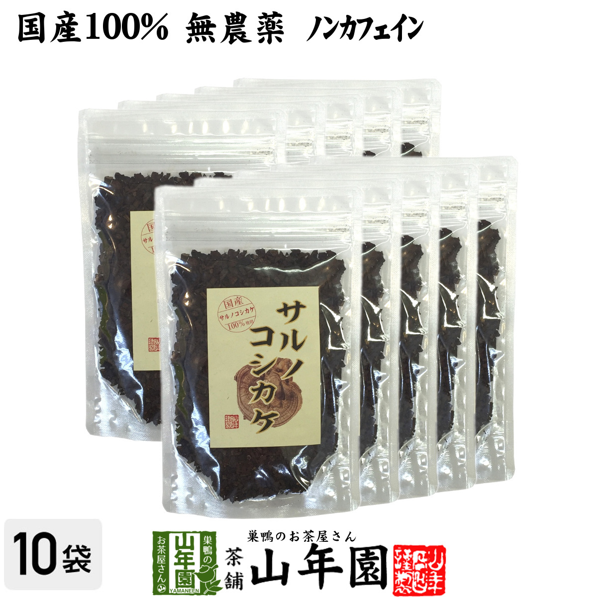 健康茶 国産100% サルノコシカケ茶 70g×10袋セット 宮崎県産 ノンカフェイン 無農薬 送料無料