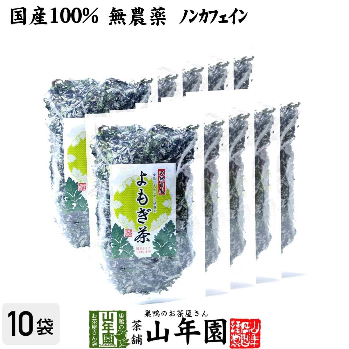 健康茶 国産100% よもぎ茶 宮崎県産または徳島県産 無農薬 ノンカフェイン 70g×10袋セット 送料無料_画像1