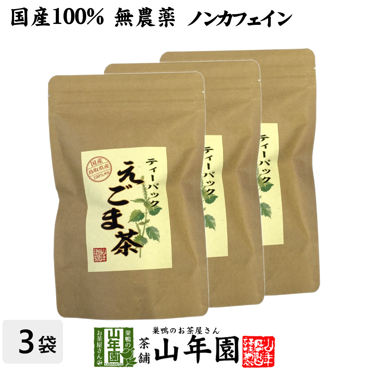 健康茶 えごま茶 2g×10パック×3袋セット 国産100% 無農薬 ノンカフェイン 島根県産 送料無料_画像1