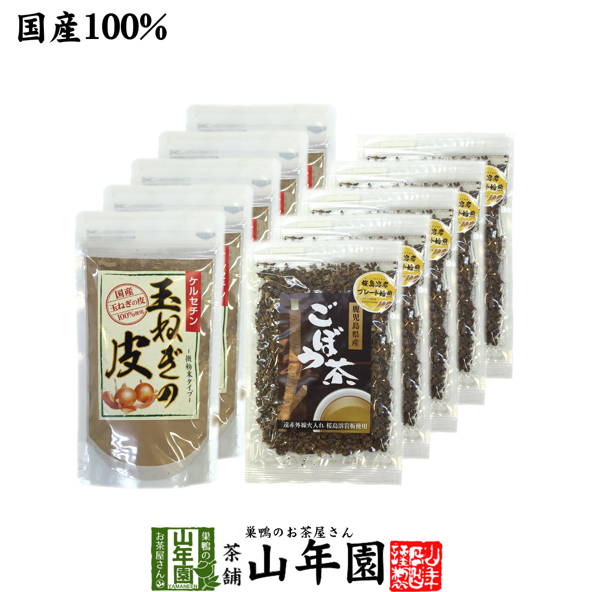 健康茶 玉ねぎの皮とごぼう茶セット 10袋セット(500g+350g) 国産 送料