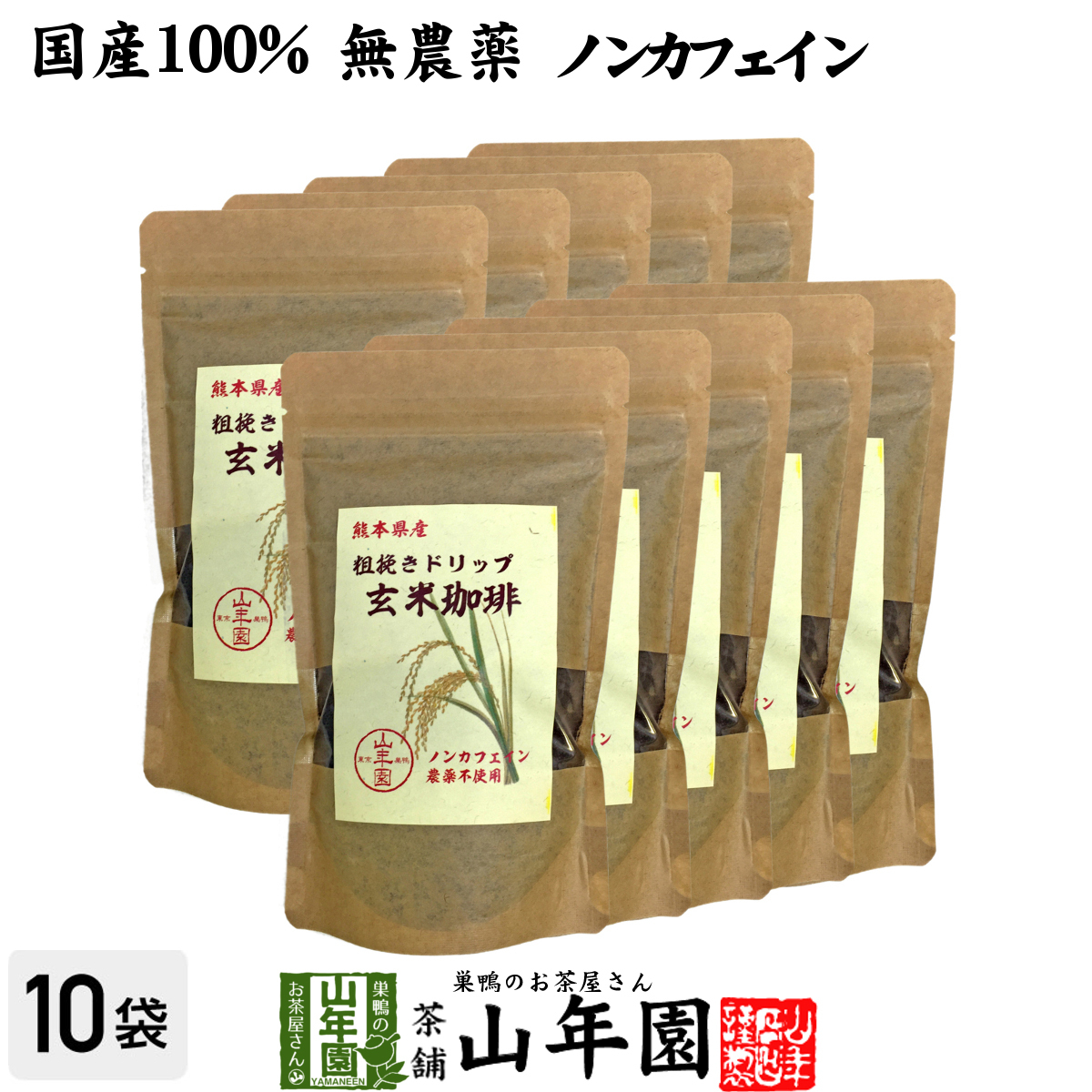 健康茶 国産100% 無農薬 玄米珈琲 200g×10袋セット ノンカフェイン 熊本県産 送料無料