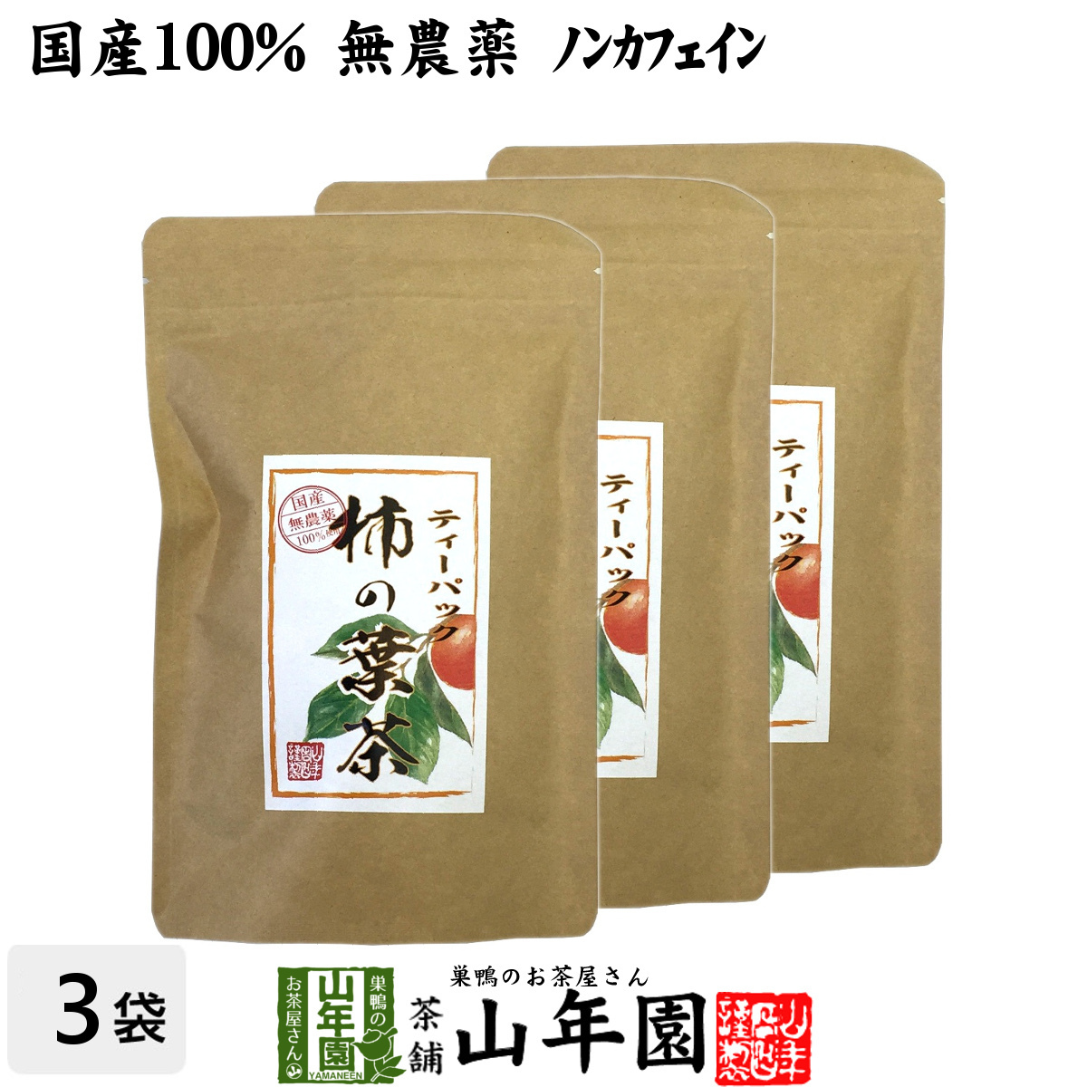 健康茶 柿の葉茶 30g(1.5g×20パック)×3袋セット 国産無農薬 鹿児島県産 ノンカフェイン 送料無料_画像1