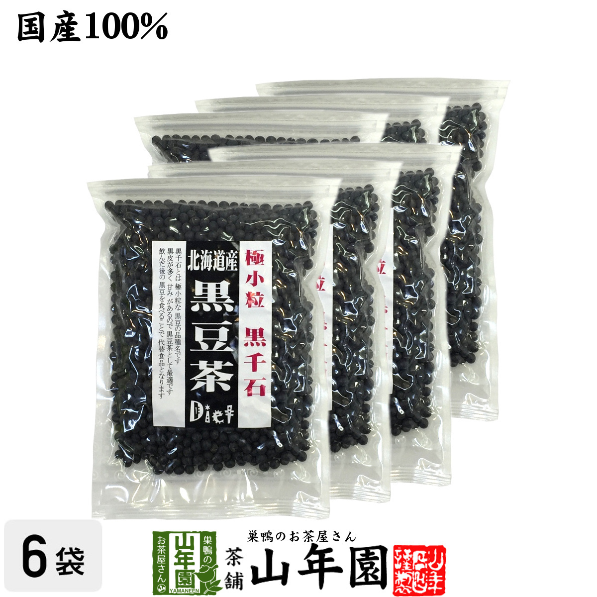健康茶 黒豆茶 小粒 北海道産 200g×6袋セット 大容量 黒千石 国産 ダイエット 送料無料_画像1