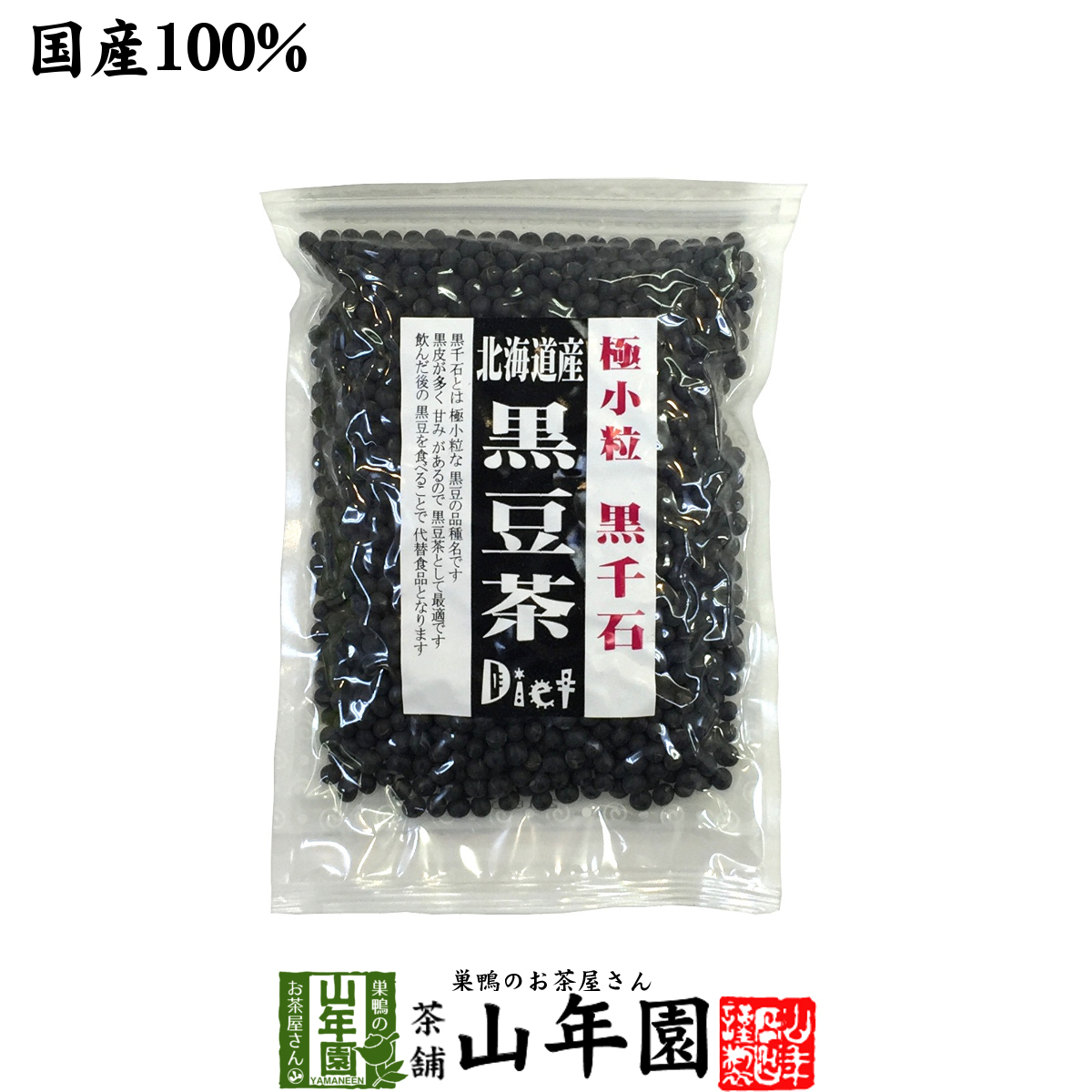 健康茶 黒豆茶 小粒 北海道産 200g 黒千石 国産 ダイエット 自然食品 送料無料_画像1