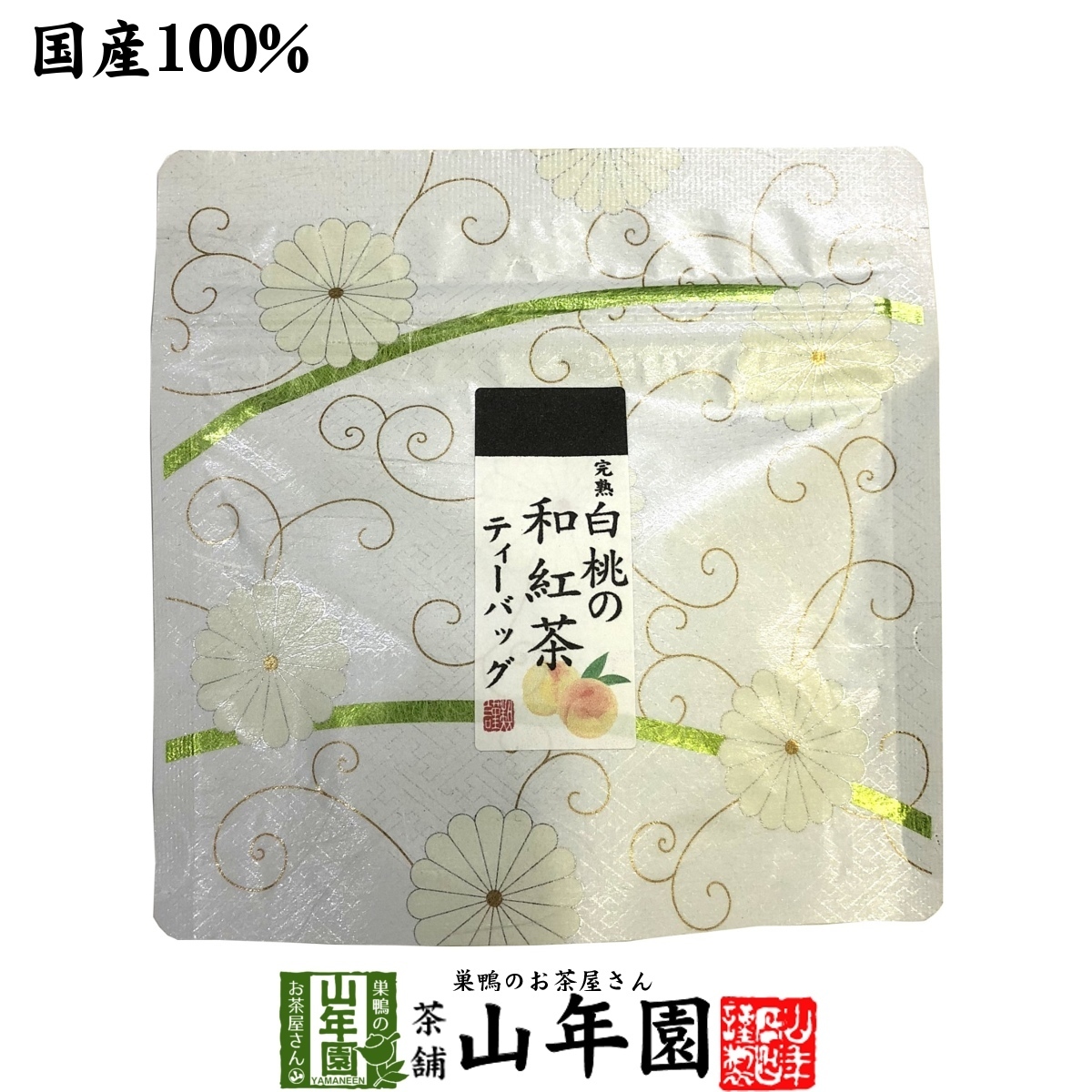お茶 日本茶 紅茶 国産100% 完熟白桃の和紅茶 ティーパック 2g×5包 ティーバッグ 送料無料 国産100%さくらの和紅茶 2g×5パック 巣鴨のお茶屋さん 山年園