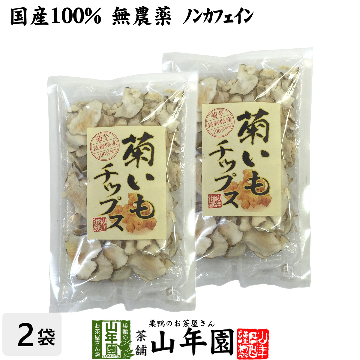 健康食品 菊芋チップス 50g×2袋セット 菊芋 国産100% 無添加 無農薬 送料無料_画像1