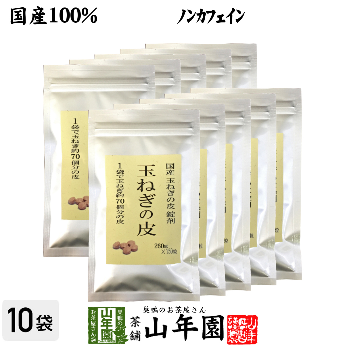 【保存版】 玉ねぎの皮 国産100% 健康茶 サプリメント 送料無料 ノンカフェイン 錠剤タイプ 260mg×150粒×10袋セット その他