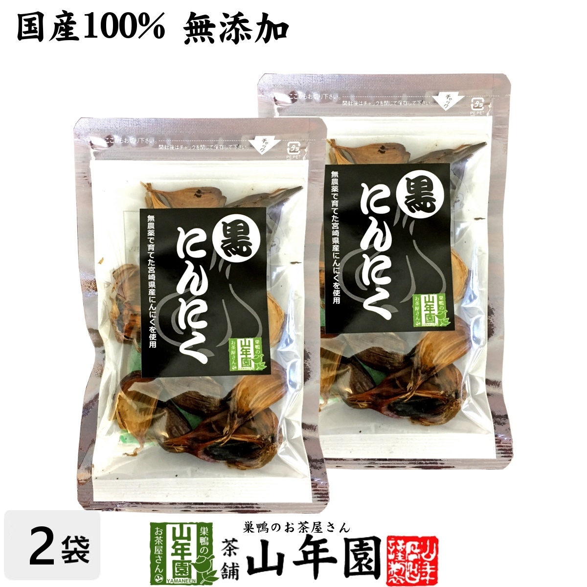 健康食品 国産100% 無農薬 黒にんにく 50g×2袋セット 宮崎県産 送料無料_画像1