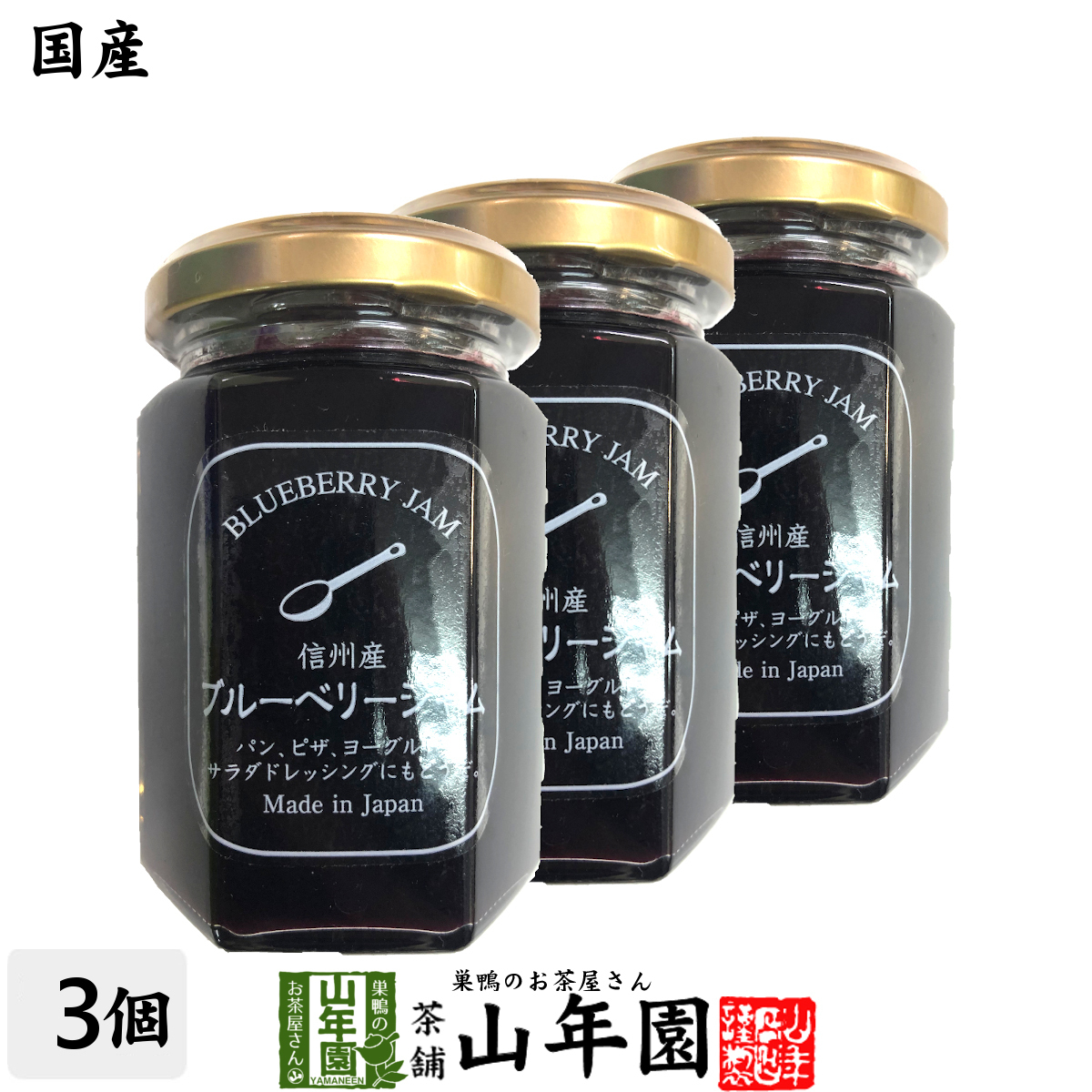  jam domestic production Shinshu production blueberry jam 150g×3 piece set free shipping 