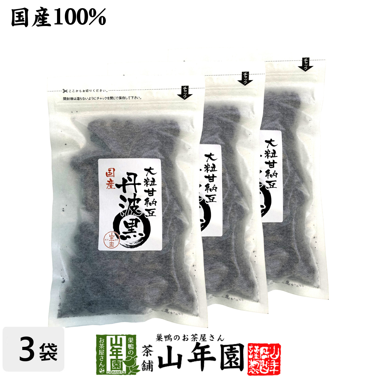 domestic production large grain sugared natto Tanba black 200g×3 sack set free shipping 
