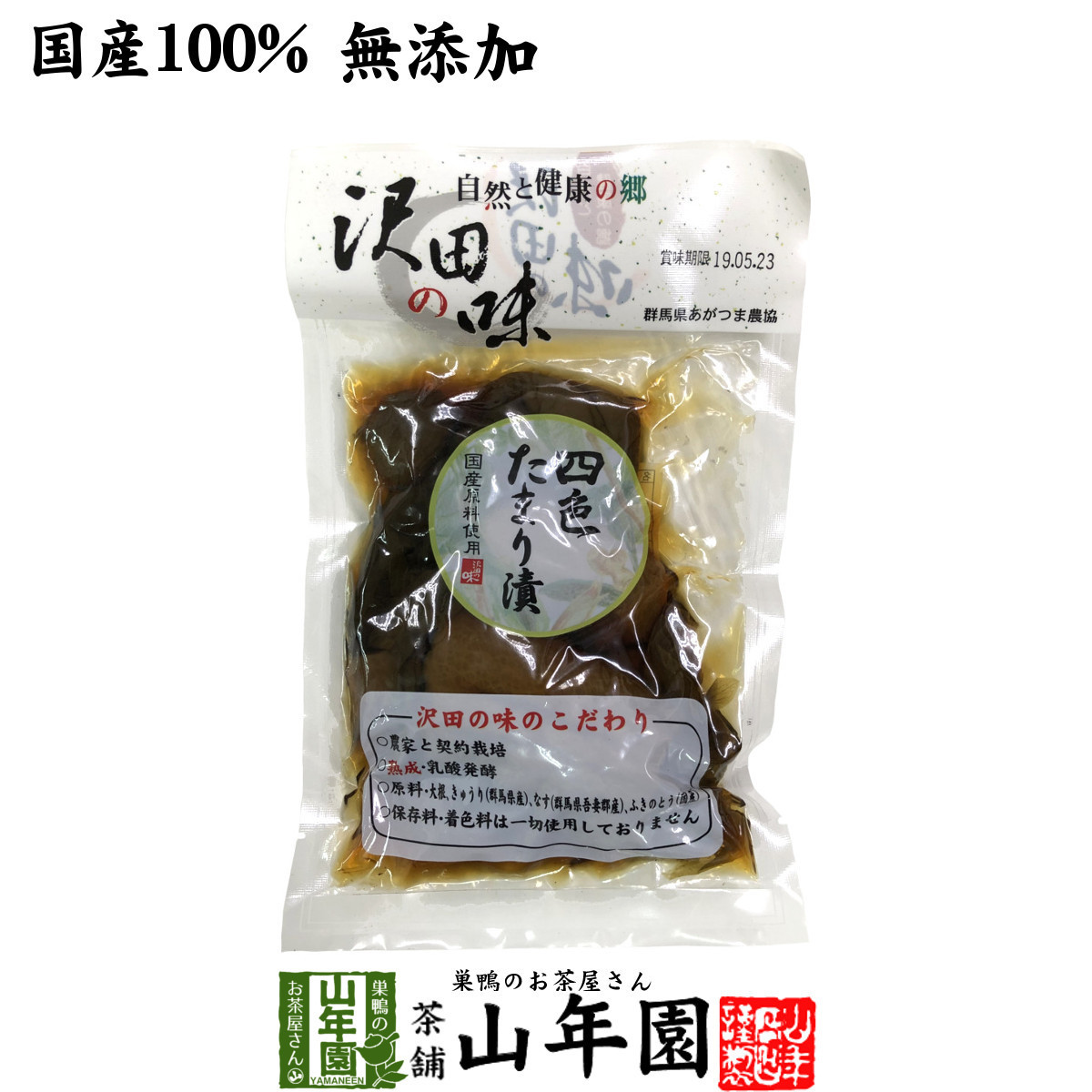 沢田の味 四色たまり漬 140g 送料無料_画像1