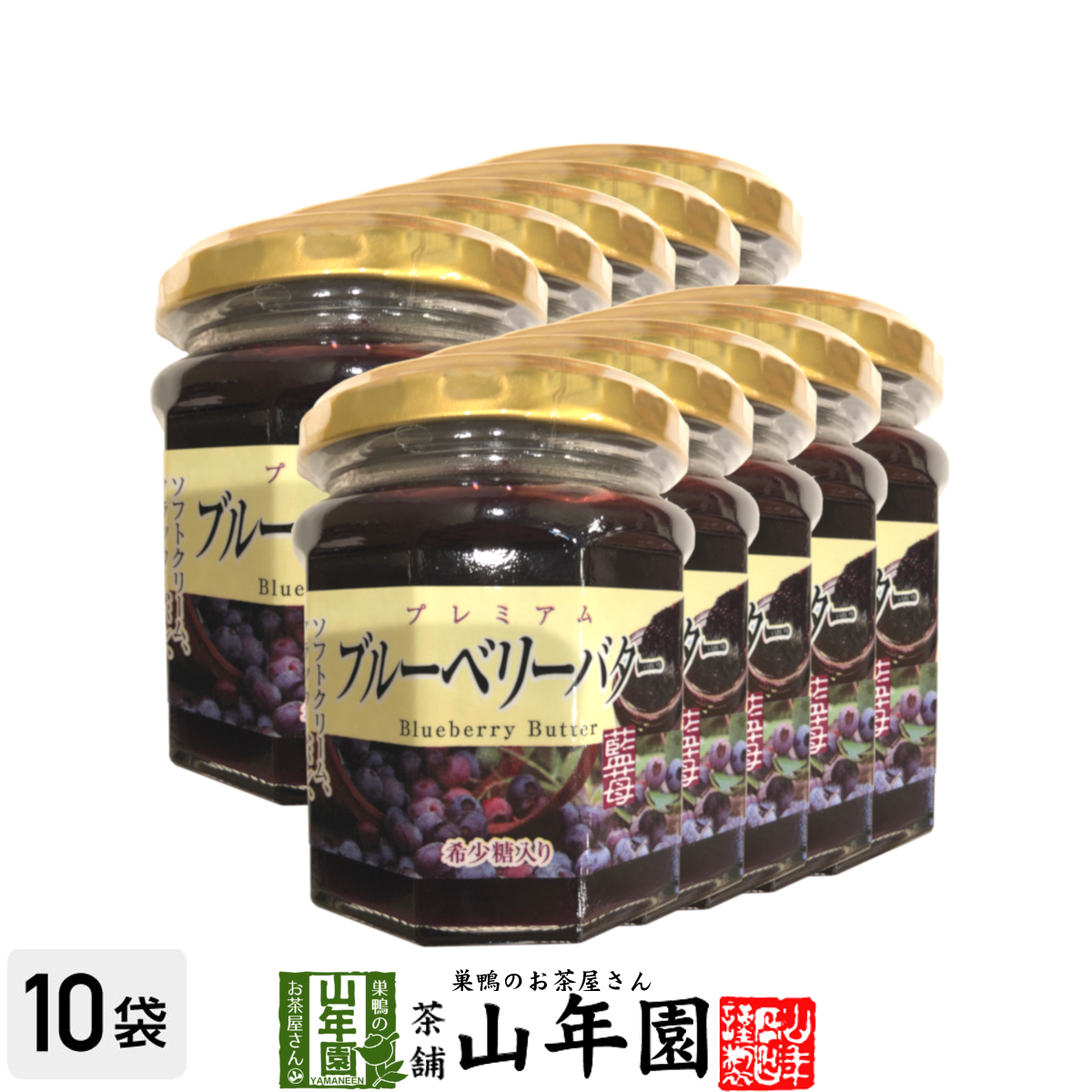  premium blueberry butter 200g×10 piece set rare sugar entering Indigo . blueberry jam BLUEBERRY BUTTER Made in Japan