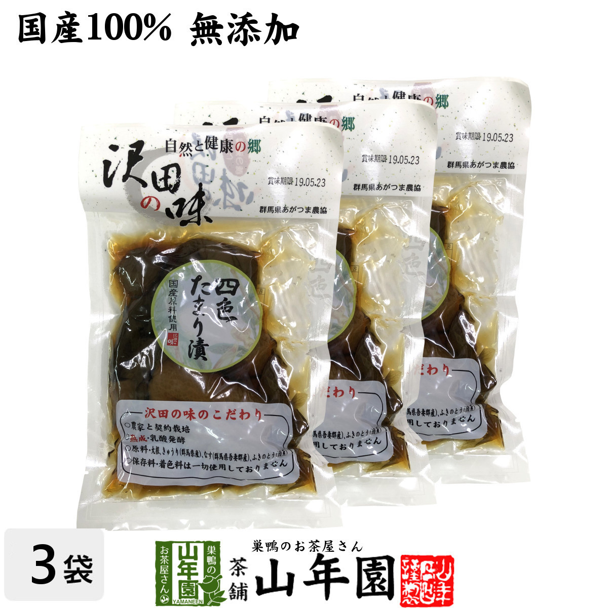 沢田の味 四色たまり漬 140g×3袋セット 送料無料_画像1