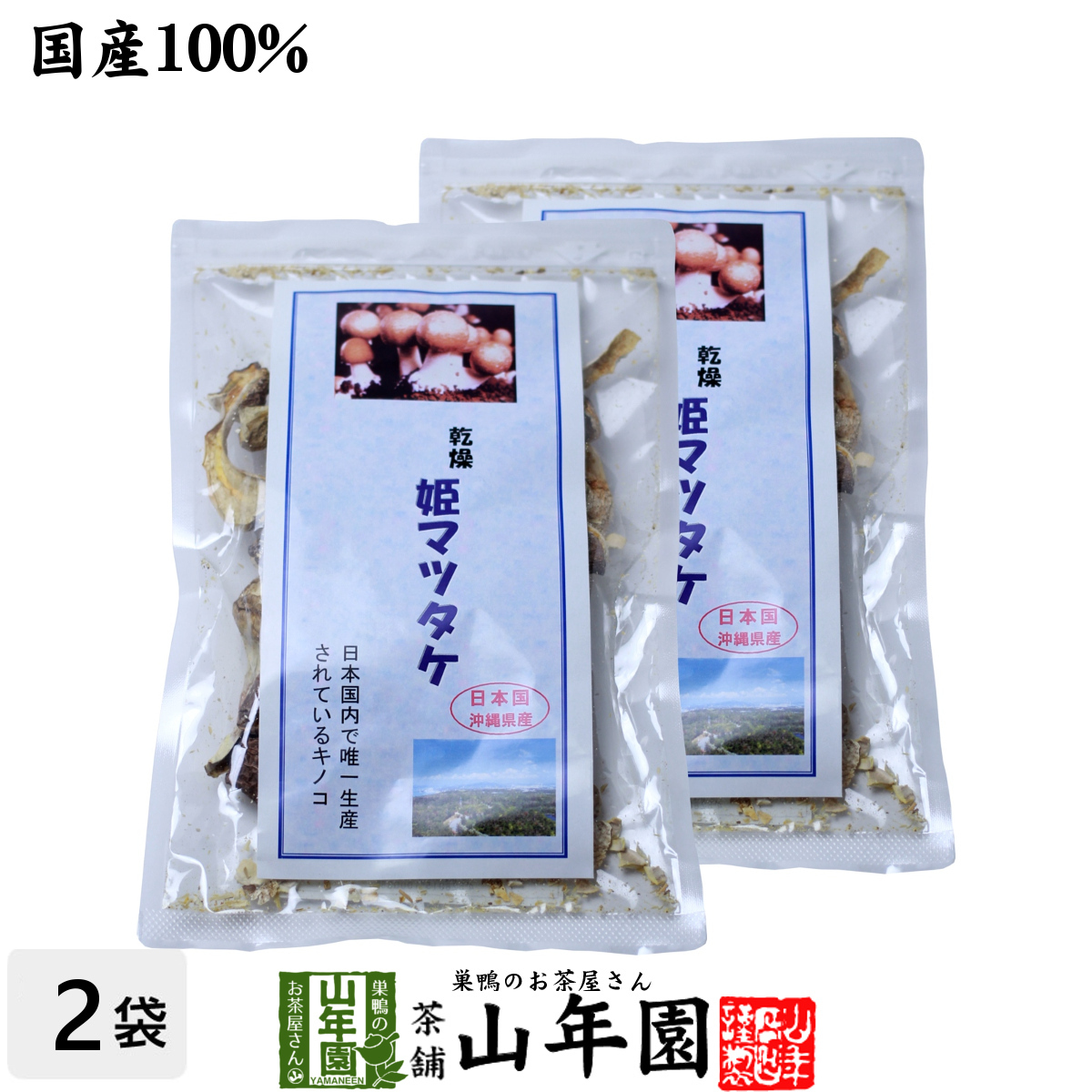 姫マツタケ 乾燥 30g×2袋セット 国産 まつたけ 松茸 きのこ しいたけ 免疫力 送料無料_画像1