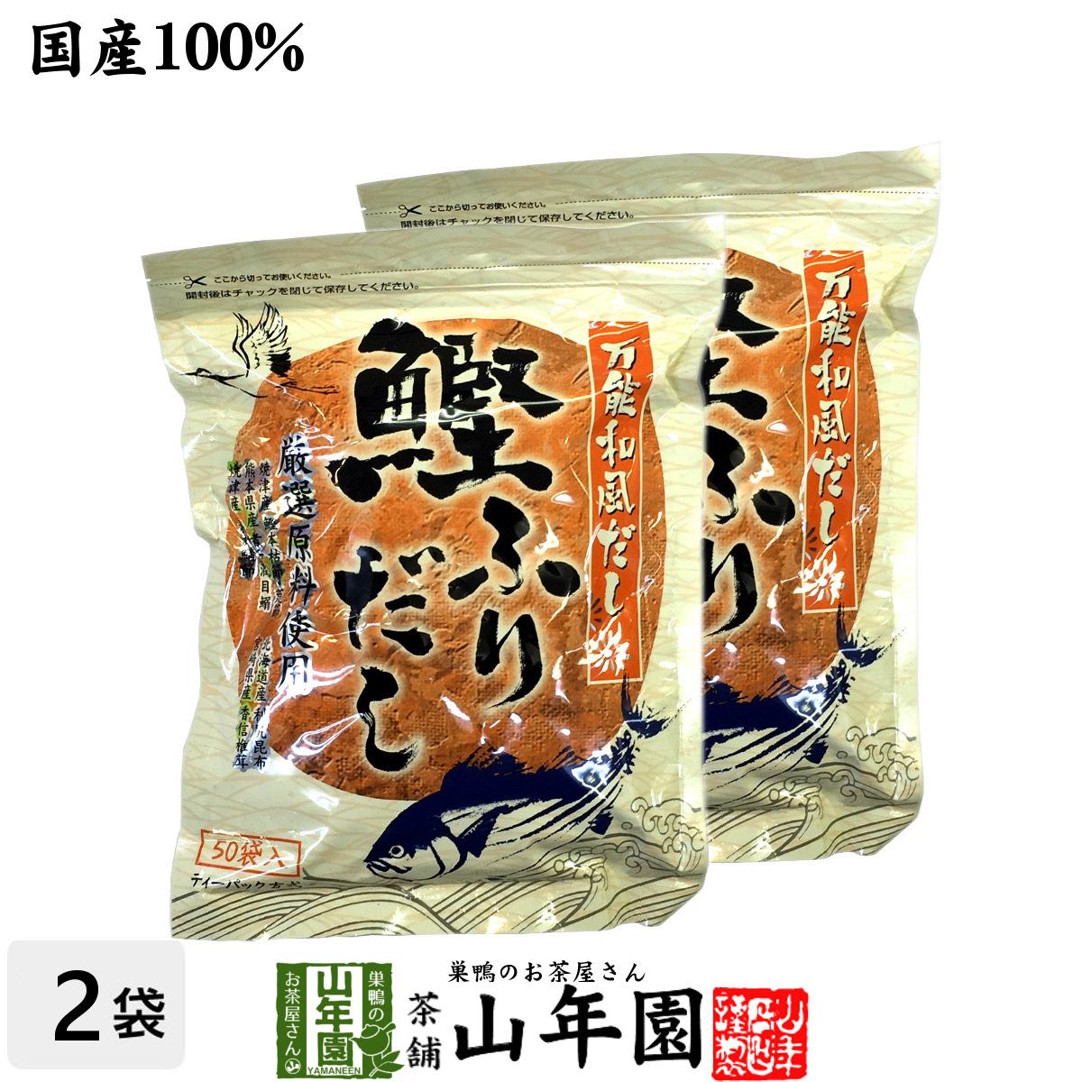 鰹ふりだし 50包 8.8g×50パック×2袋セット 国産 鰹節 かつお つゆの素 万能和風だし 送料無料_画像1