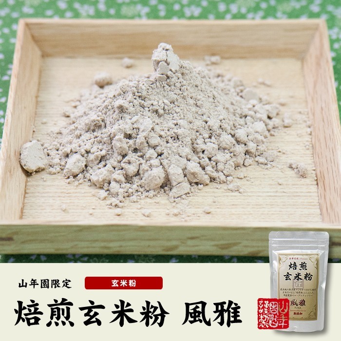 お茶 日本茶 玄米茶 焙煎玄米粉 風雅 粉末 120g×6袋セット 送料無料_画像2