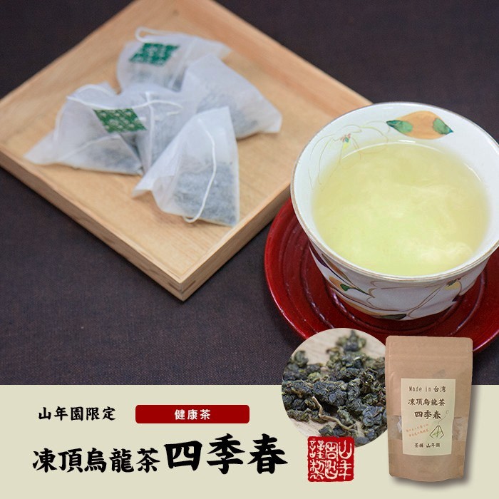 健康茶 凍頂烏龍茶 四季春 ウーロン茶 台湾産 ティーパック 2g×15パック×10袋セット 無添加 送料無料 国産 無添加 100%烏龍茶 ウーロン茶 ティーパック 2.5g×24パック×2袋セット 無添加 巣鴨のお茶屋さん 山年園