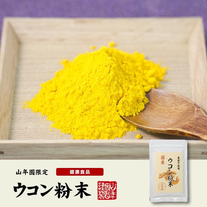 健康食品 国産100% 無農薬 ウコン 粉末 30g×3袋セット パウダー 秋ウコン 山梨県産 ノンカフェイン 送料無料_画像2