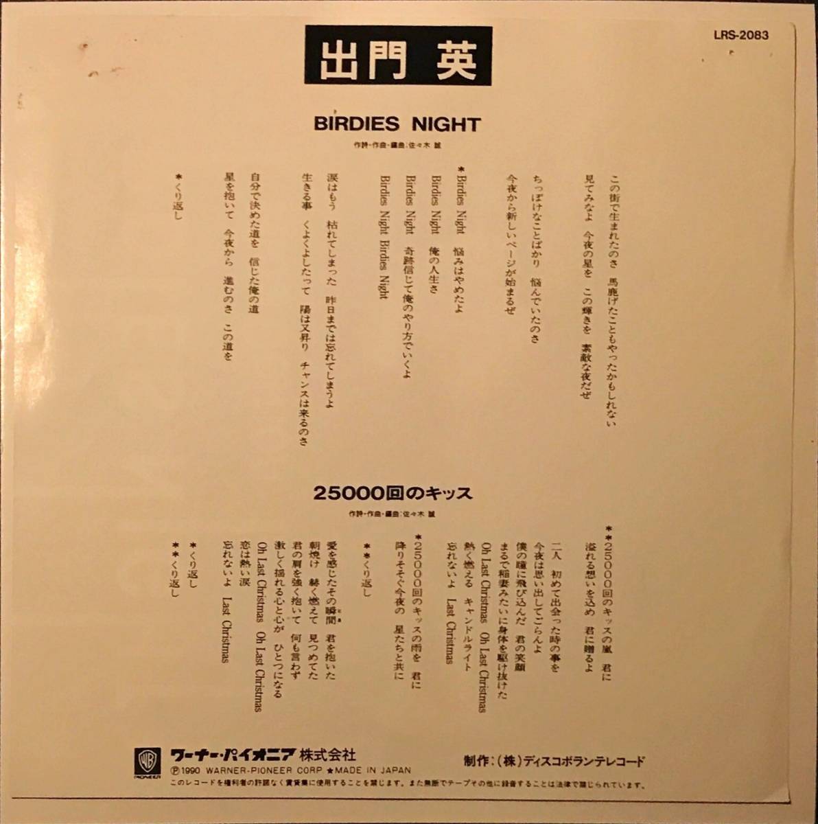 [試聴]非売品アーバンROCK　Hide Demon // Birdies Night / 25000回のキッス　GROOVE歌謡 [EP]和モノ1990年シンセポップ ヒデとロザンナ 7_画像2