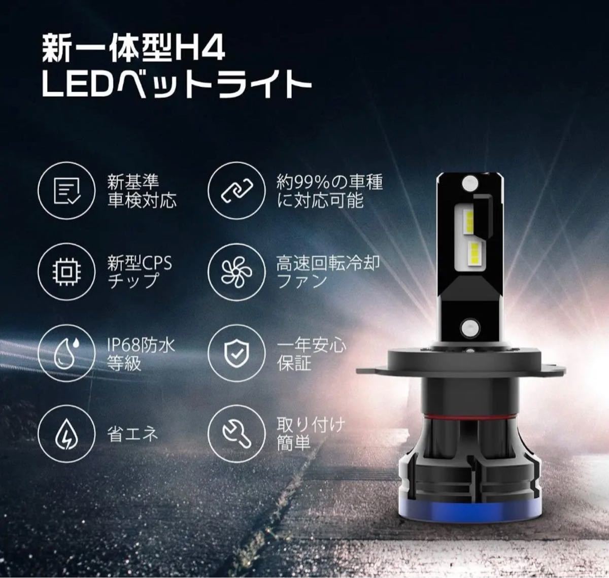 H4 LEDヘッドライト 高輝度6000K 新基準車検対応 99％車種対応