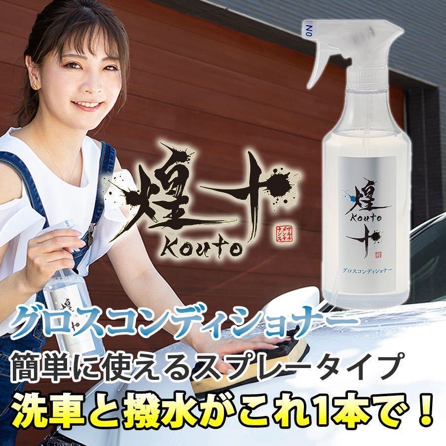 カーシャンプー 撥水 プロ仕様 業務用 スプレー 煌十 カーワックス コーティング剤 ガラス カーシャンプー 撥水 プロ仕様 業務用 スプレー 煌十 カーワックス コーティング剤 ガラス