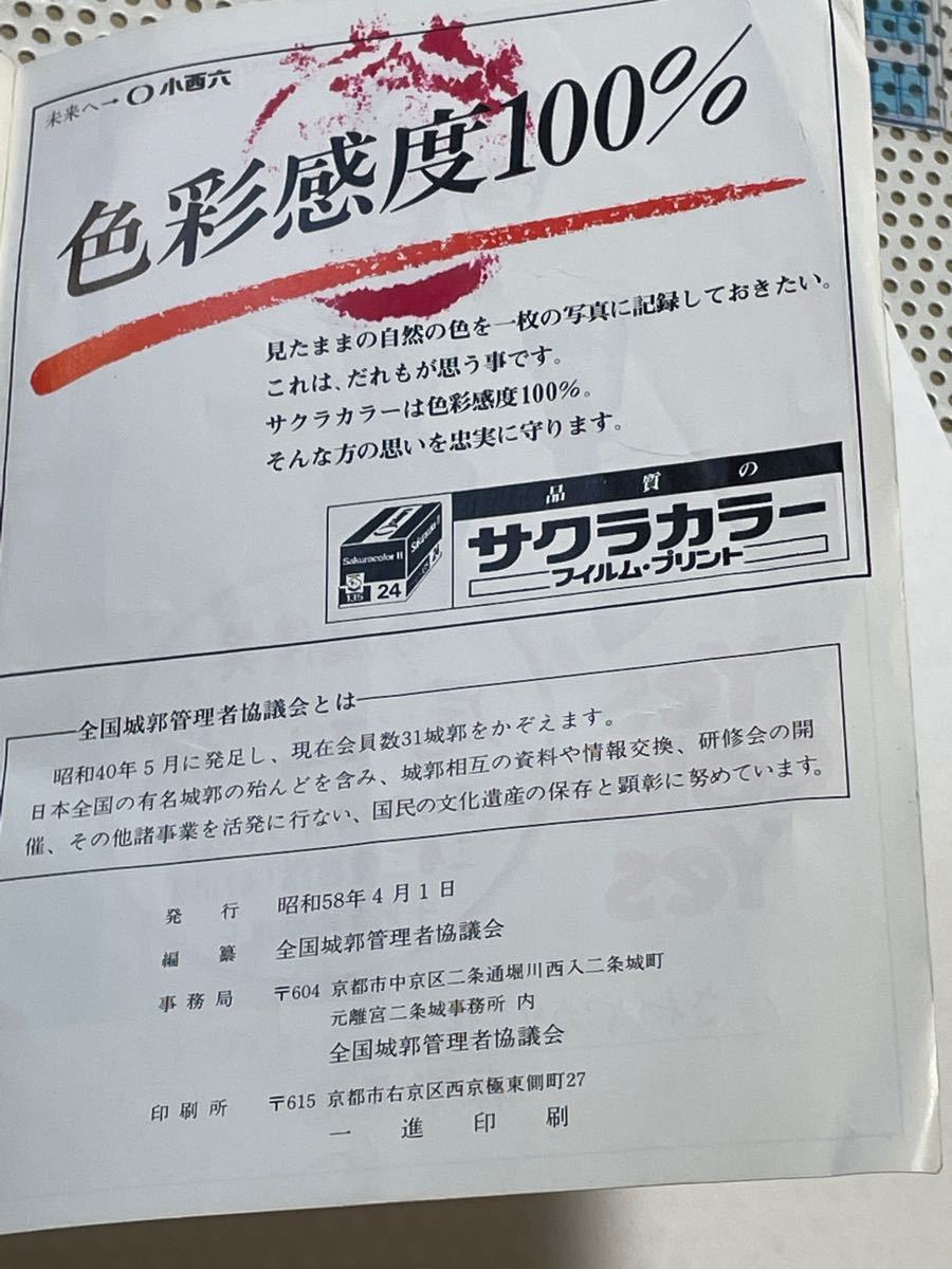 お城好きな方へ！昭和58年発行全国城郭管理者協議会の城のしおりです。