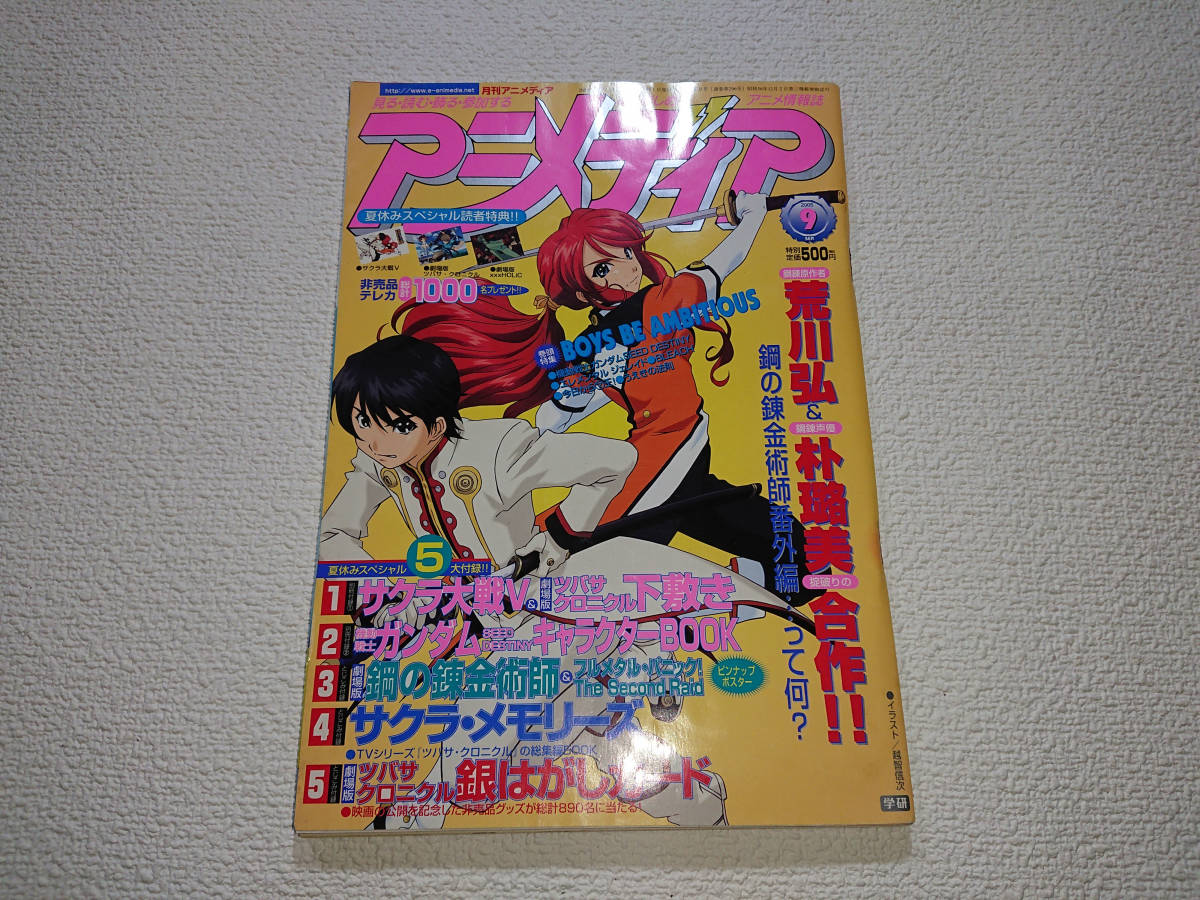 Animedia アニメディア 05年 9月号 ハガレン サクラ大戦 ツバサ クロニクル 他 アニメディア 売買されたオークション情報 Yahooの商品情報をアーカイブ公開 オークファン Aucfan Com