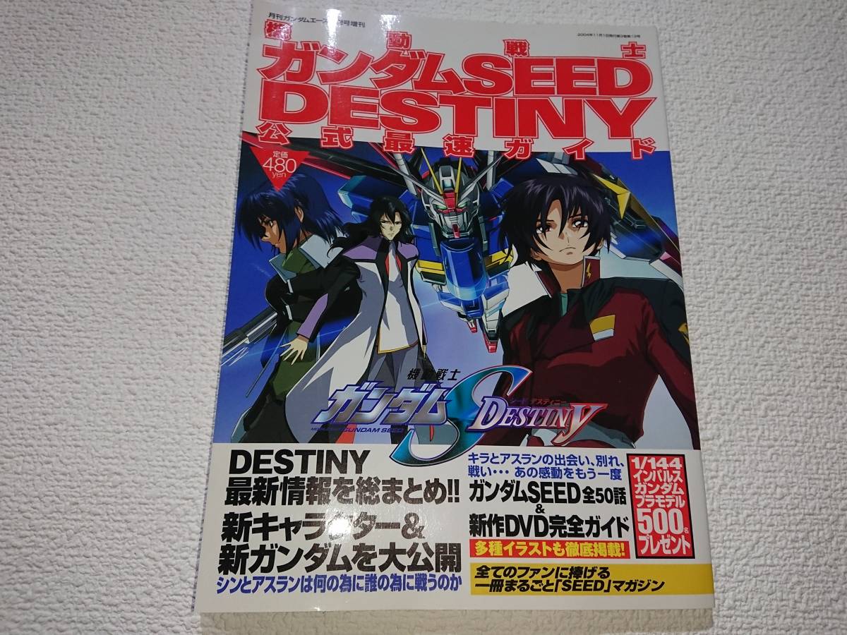 ガンダムSEED DESTINY 公式最速ガイド 2004年 11月_画像1