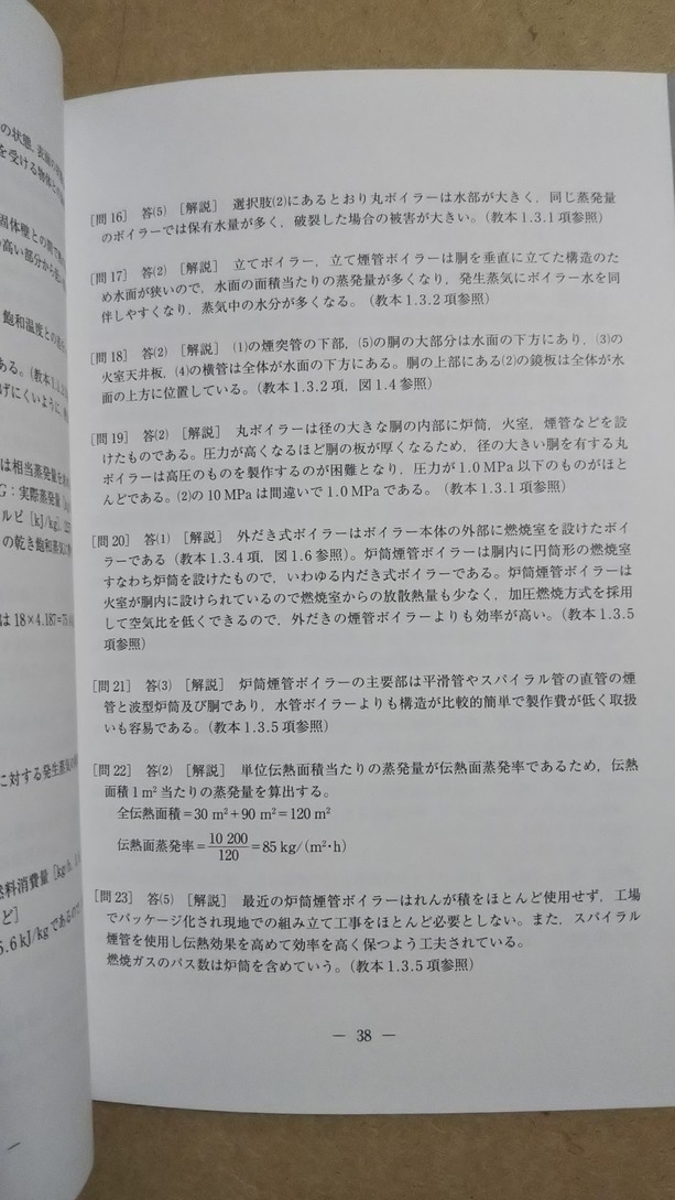 二級ボイラー技士免許試験標準問題集　解説付　日本ボイラ協会_画像3