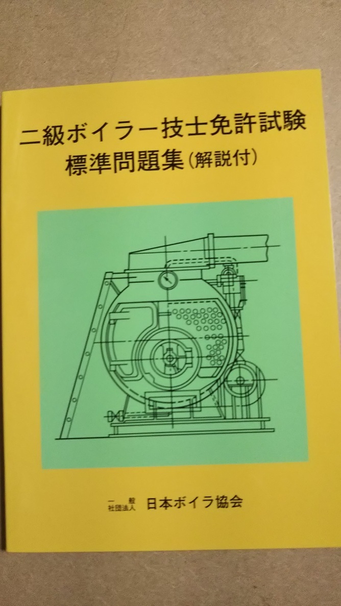 二級ボイラー技士免許試験標準問題集　解説付　日本ボイラ協会_画像1