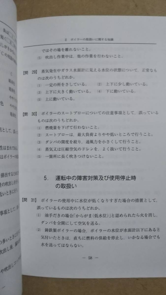 二級ボイラー技士免許試験標準問題集　解説付　日本ボイラ協会