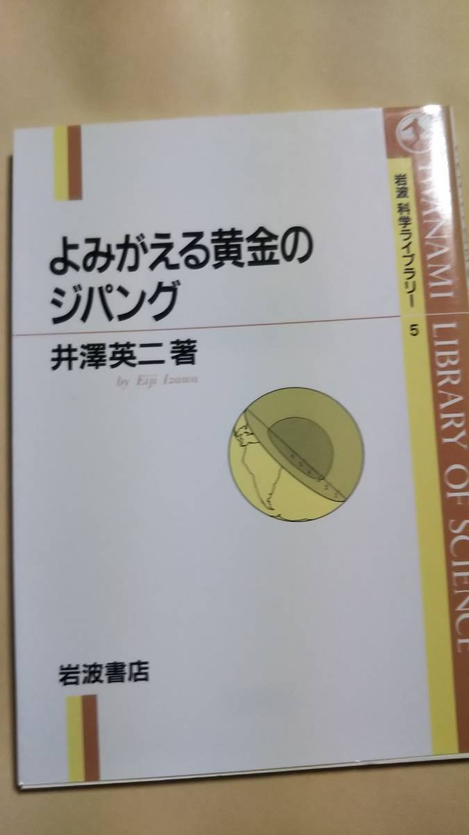 岩波科学ライブラリー　5　　よみがえる黄金のジパング　井澤英二　岩波書店_画像1