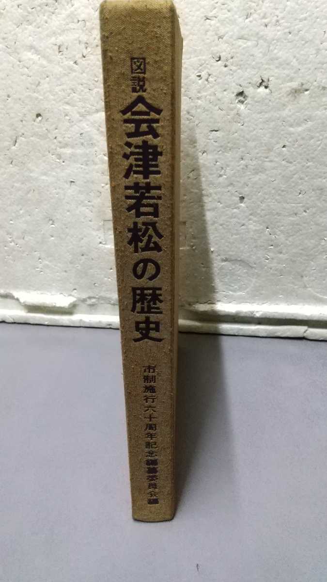 図説 会津若松の歴史 市制施行60周年編纂委員編_画像2