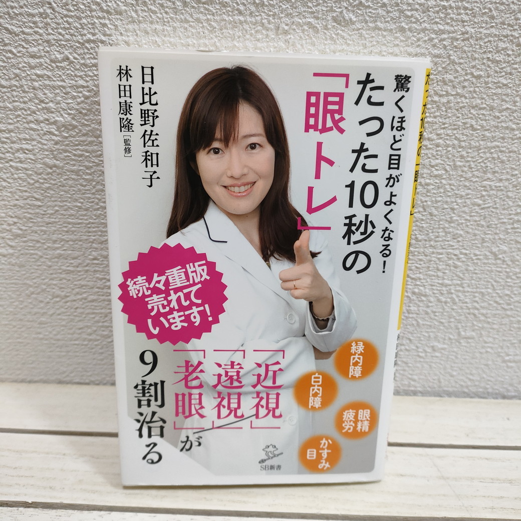 即決アリ!送料無料! 『 驚くほど目がよくなる! たった10秒の「眼トレ」 』★ 日比野佐和子 監修 林田康隆 アイケア SB新書