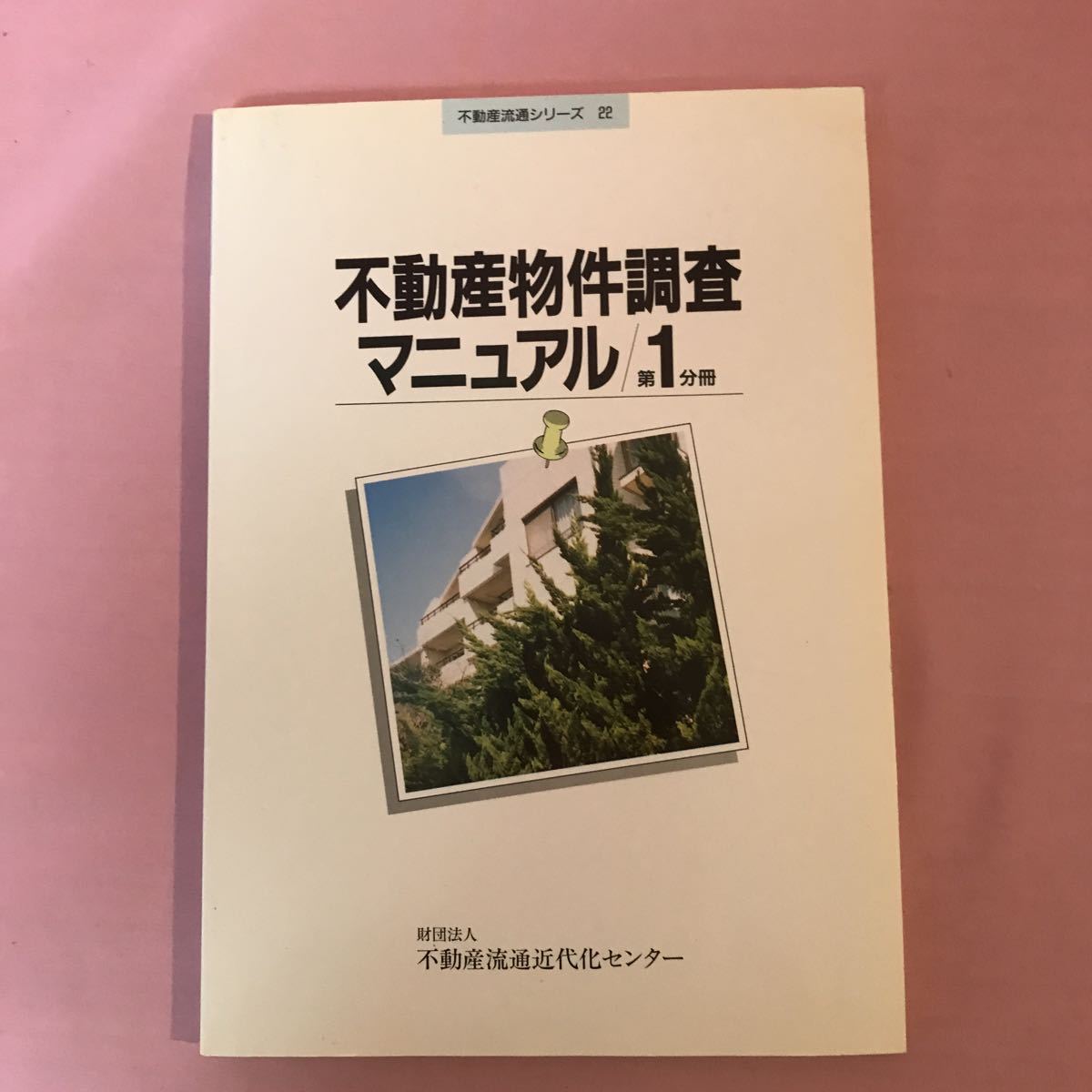 B487 不動産物件調査マニュアル/第1分冊　不動産流通シリーズ22 発行日は画像を参考に　傷みヤケ有り_画像1