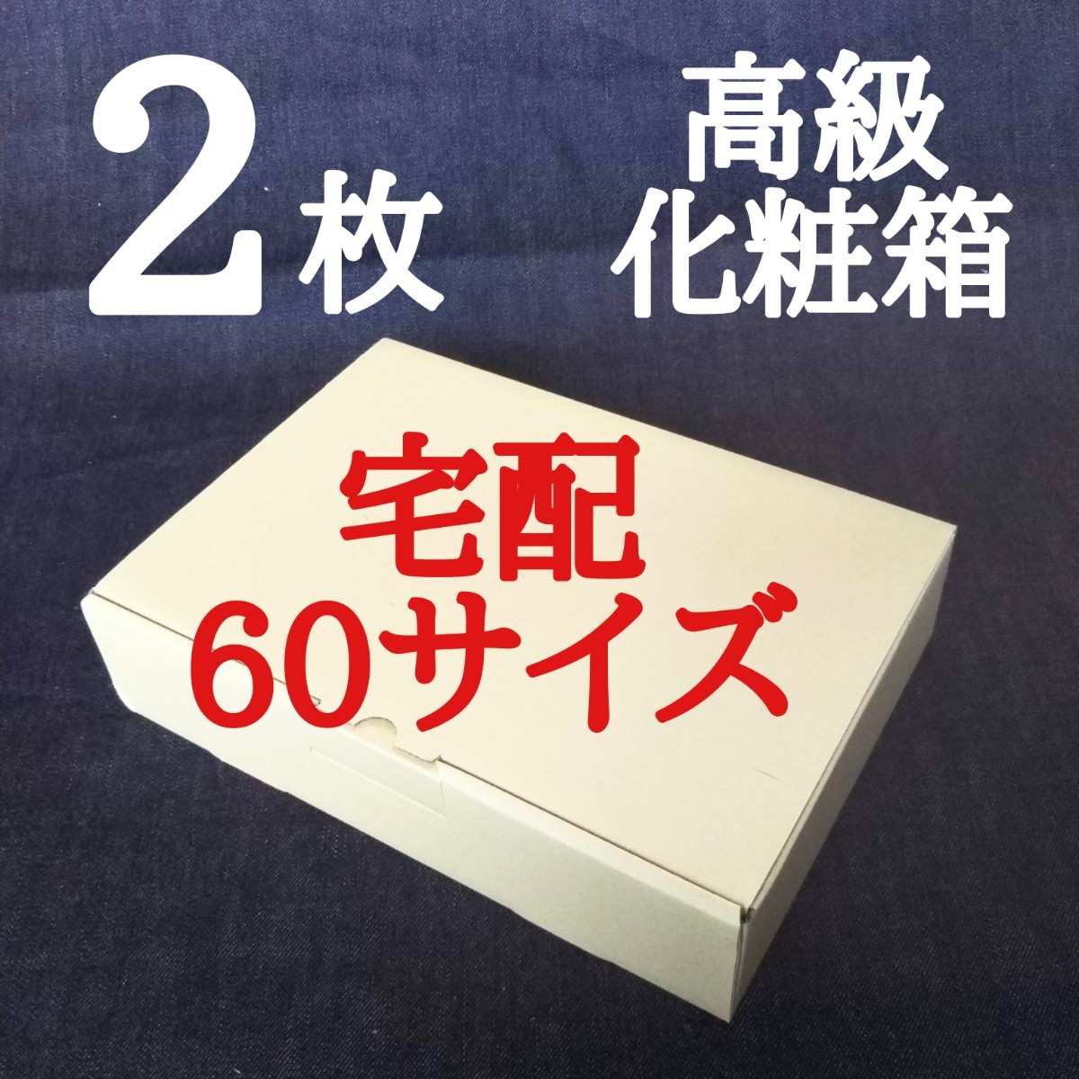 ２枚　新品　激安　ダンボール箱　箱　高級化粧箱　ギフト箱　宅配箱