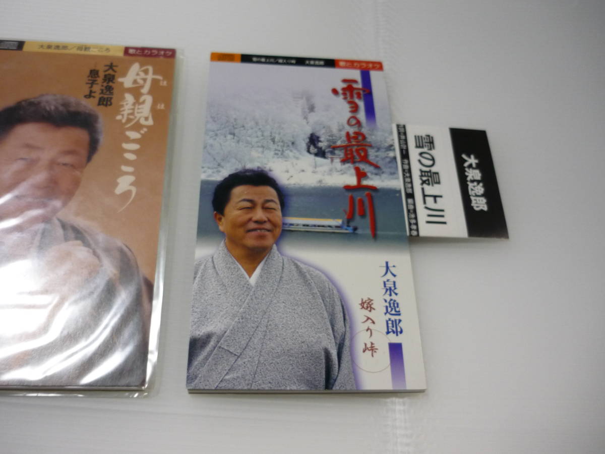 【送料無料】CD 3枚セット 大泉逸郎 演歌 / まとめ 母親ごころ 雪の最上川 孫 親ごころ 【8cmCD】