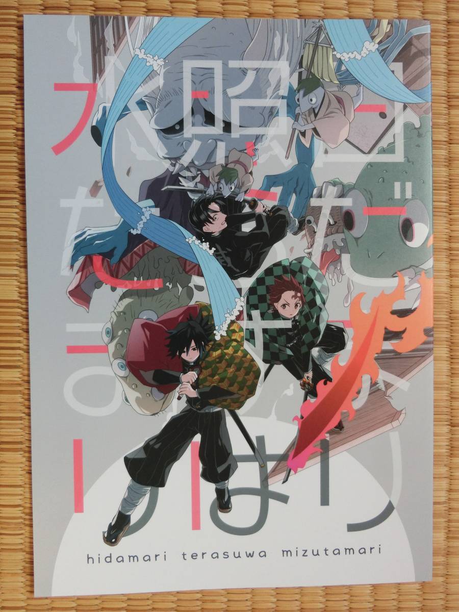 鬼滅の刃　同人誌「日だまり照らすは水たまり」 八分崎　冨岡義勇　竈門炭治郎　村田