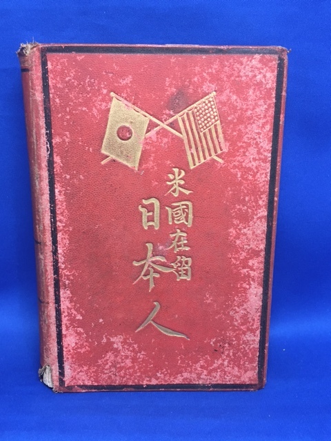 ☆状態難あり　書き込み・押印あり☆　『The Japanese in America」 米国在留日本人　森有礼　1872年 _画像1