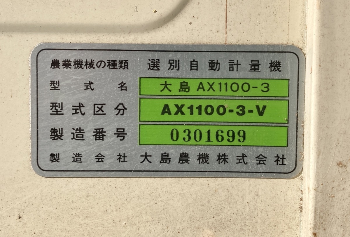 ◆香川県  農機具 未整備品 動作確認済み 大島 計量機 AX1100-3-V 100V 10