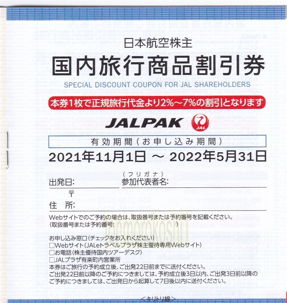JALパック 国内ツアー 2-7%割引券 1-4枚 22年5月末迄 日本航空 即有 最新 株主優待券 ジャル　日航　ＪＡＬ　_表