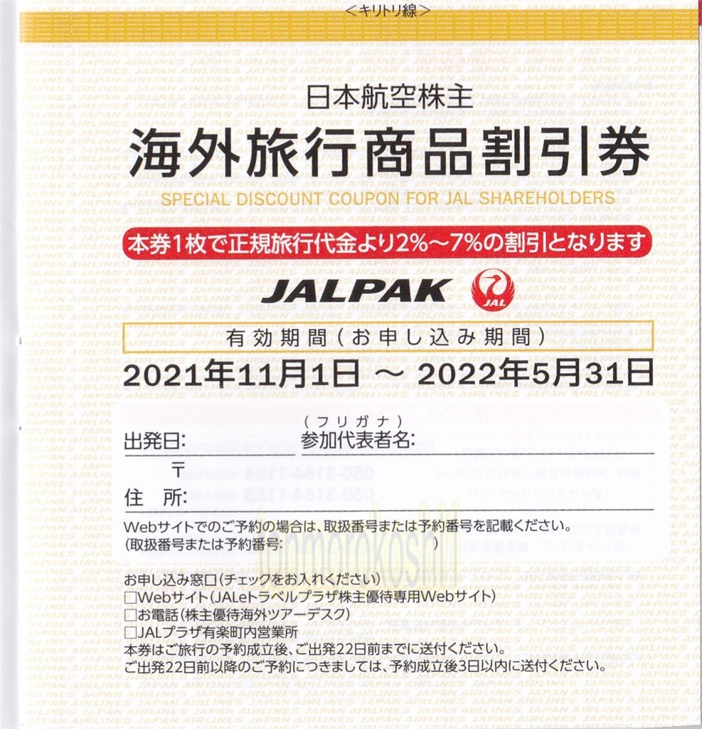 JALパック 海外ツアー 2-7%割引券 1-4枚 22年5月末迄 日本航空 即有 最新 株主優待券 22年5月31日迄 _表