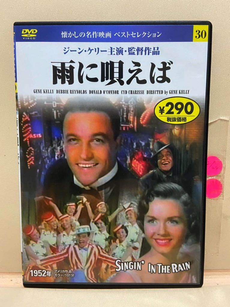 【雨に唄えば】洋画DVD（中古DVD）映画DVD（DVDソフト）激安！！！《送料全国一律180円》_画像1