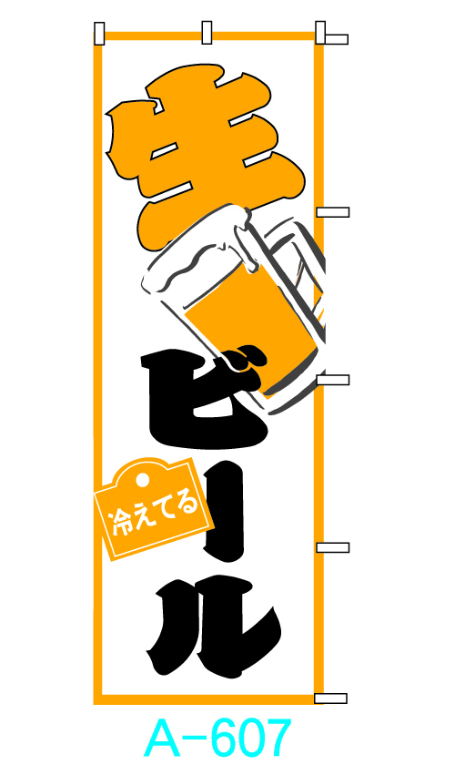 オリジナルのぼり旗「生ビール」1枚 ☆送料無料☆ 通販