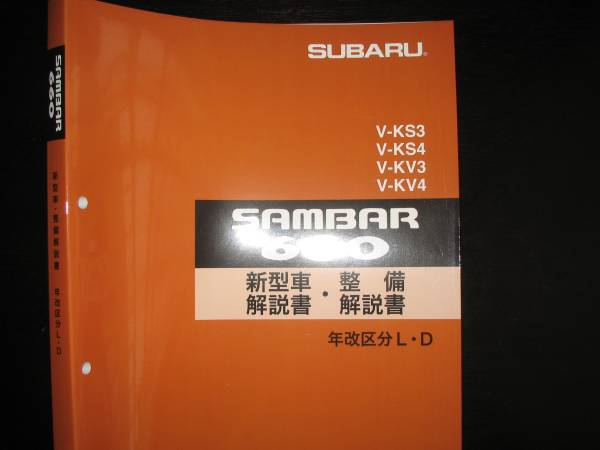 最安値★KS3/4 KV3/4 サンバー ディアス クラシック 新型車解説書・整備解説書 1993年12月_画像1