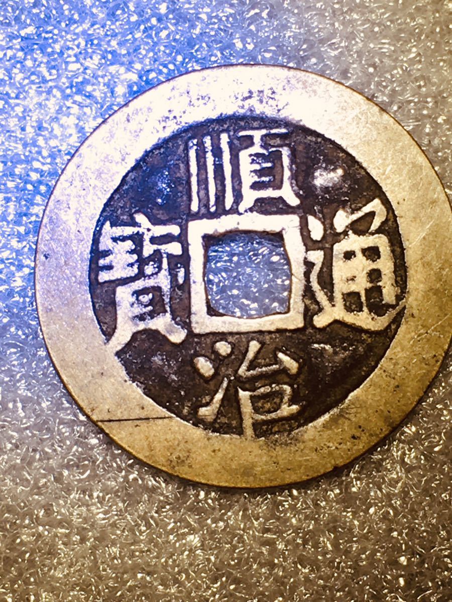 中国大清古銭順治通寶(宝) 背「東」珍 希少-
