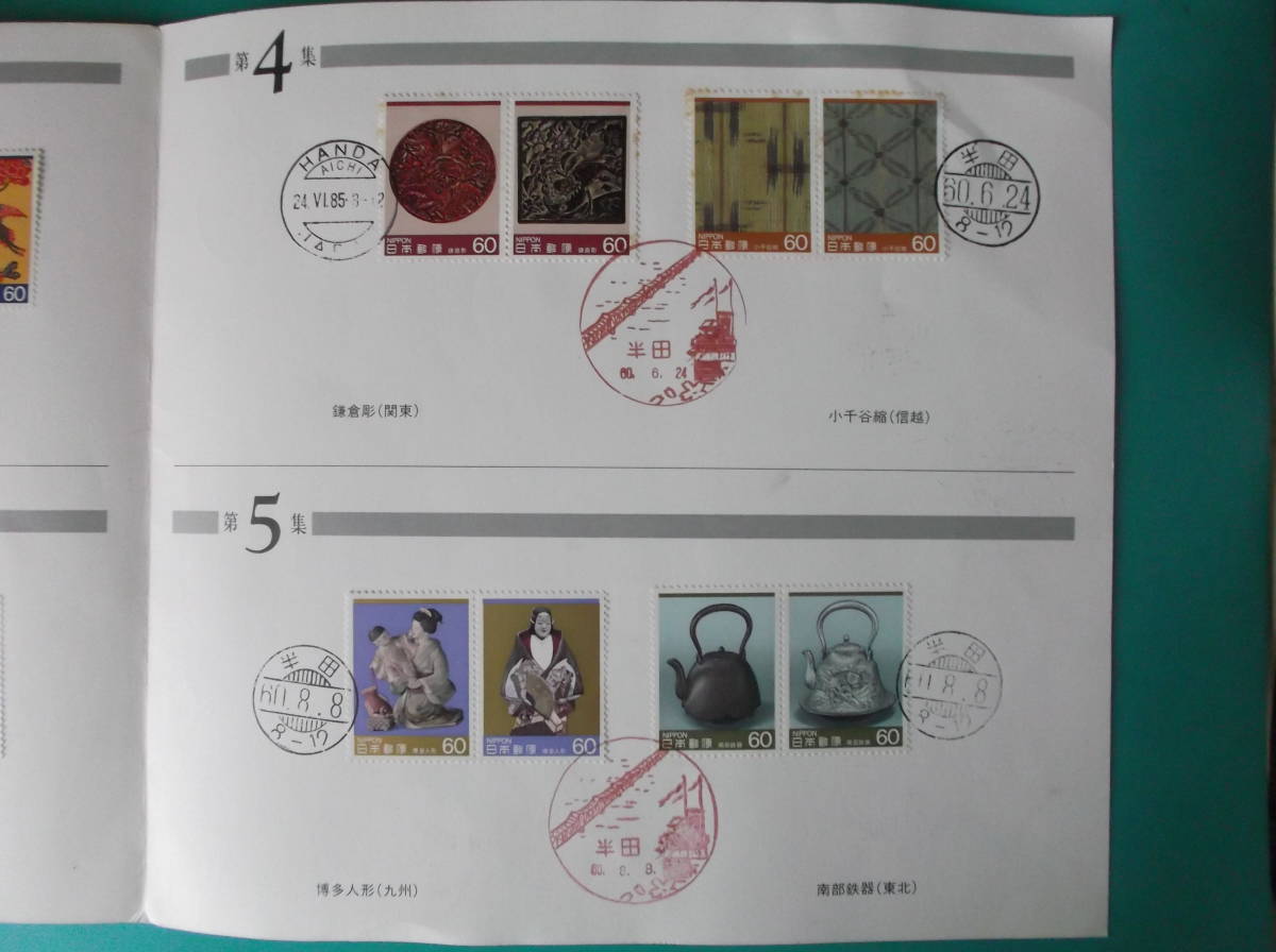  stamp . traditional craft goods 60 jpy stamp 28 sheets the first compilation ~ no. 7 compilation till all issue the first day scenery seal . shape seal etc. Showa era 59 year 11 month 2 day ~61 year 3 month 13 day 