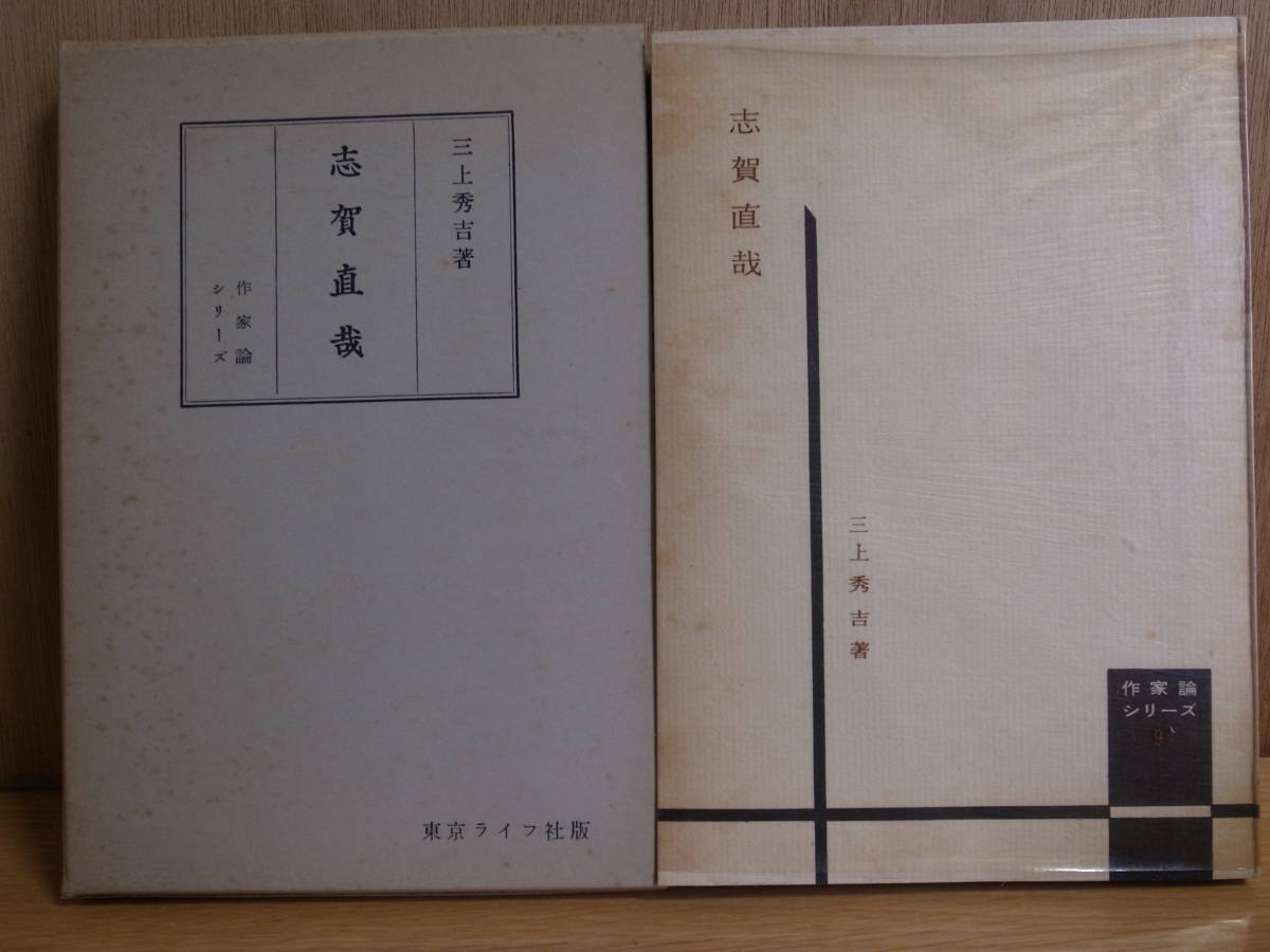  author theory series Shiga Naoya three on preeminence . Tokyo life company Showa era 31 year 